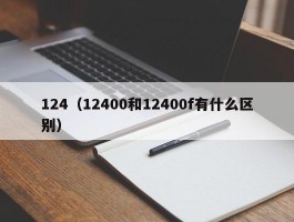 124（12400和12400f有什么区别）