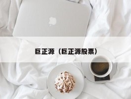 巨正源（巨正源股票）