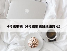 4号线地铁（4号线地铁站线路站点）