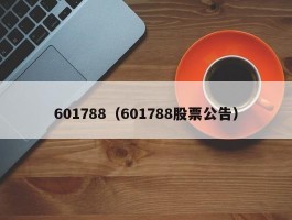 601788（601788股票公告）