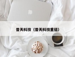 普天科技（普天科技重组）