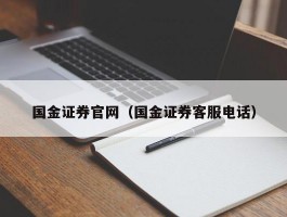 国金证券官网（国金证券客服电话）