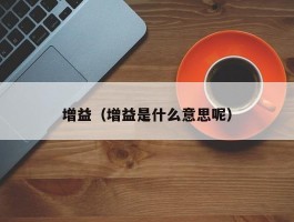 增益（增益是什么意思呢）