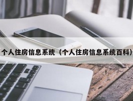 个人住房信息系统（个人住房信息系统百科）