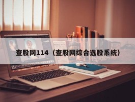 查股网114（查股网综合选股系统）