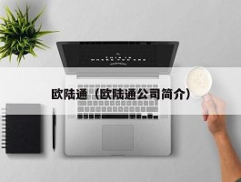 欧陆通（欧陆通公司简介）