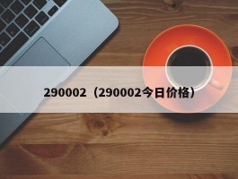 290002（290002今日价格）