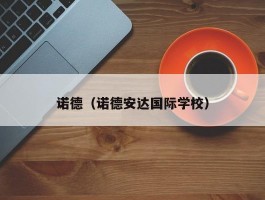 诺德（诺德安达国际学校）