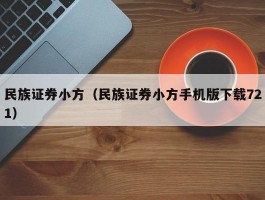 民族证券小方（民族证券小方手机版下载721）