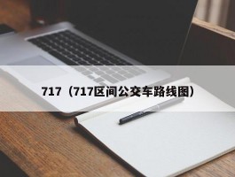 717（717区间公交车路线图）