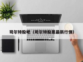 司尔特股吧（司尔特股票最新行情）