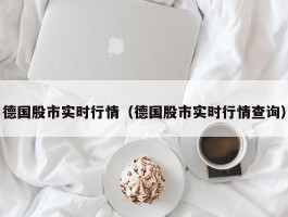 德国股市实时行情（德国股市实时行情查询）