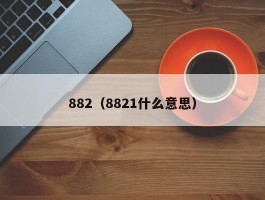 882（8821什么意思）