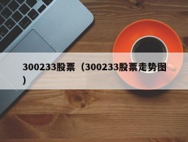 300233股票（300233股票走势图）