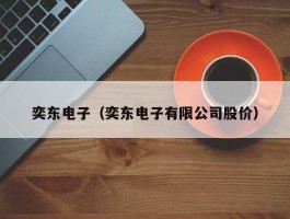 奕东电子（奕东电子有限公司股价）