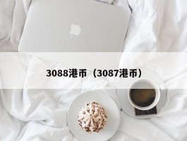 3088港币（3087港币）