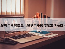 深圳二手房信息（深圳二手房信息查询系统）