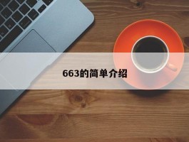 663的简单介绍