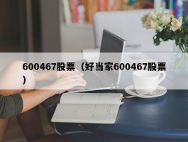 600467股票（好当家600467股票）