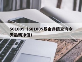 501005（501005基金净值查询今天最新净值）