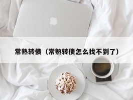 常熟转债（常熟转债怎么找不到了）