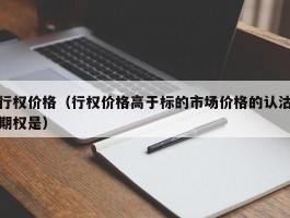 行权价格（行权价格高于标的市场价格的认沽期权是）