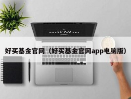 好买基金官网（好买基金官网app电脑版）