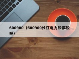 600900（600900长江电力股票股吧）