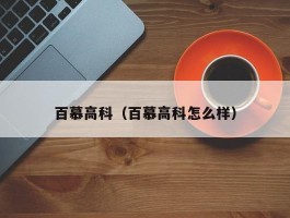 百慕高科（百慕高科怎么样）