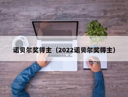 诺贝尔奖得主（2022诺贝尔奖得主）