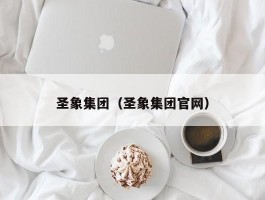 圣象集团（圣象集团官网）