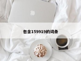 包含159919的词条