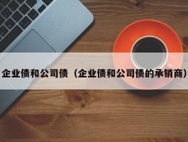 企业债和公司债（企业债和公司债的承销商）