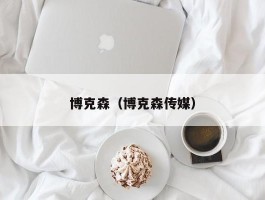 博克森（博克森传媒）