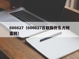 600827（600827百联股份东方财富网）