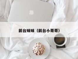 前台妹妹（前台小哥哥）