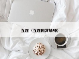 互连（互连网营销师）