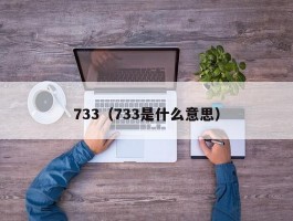 733（733是什么意思）