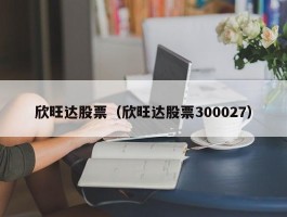 欣旺达股票（欣旺达股票300027）