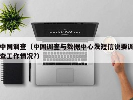 中国调查（中国调查与数据中心发短信说要调查工作情况?）