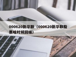 000620新华联（000620新华联股票啥时候回暖）