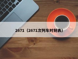 2671（2671次列车时刻表）