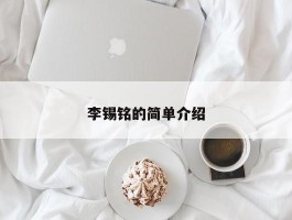 李锡铭的简单介绍