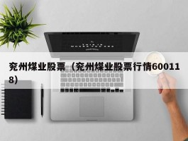 兖州煤业股票（兖州煤业股票行情600118）