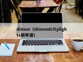 dimon（dimondcitylights钢琴谱）