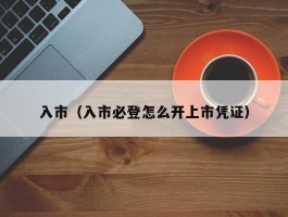 入市（入市必登怎么开上市凭证）