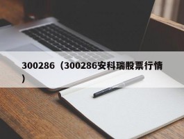 300286（300286安科瑞股票行情）