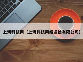 上海科技网（上海科技网络通信有限公司）