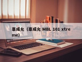 辜成允（辜成允 MBL 101 xtreme）