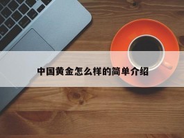 中国黄金怎么样的简单介绍